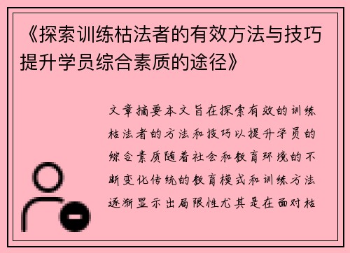 《探索训练枯法者的有效方法与技巧提升学员综合素质的途径》