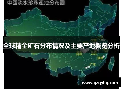 全球精金矿石分布情况及主要产地概览分析